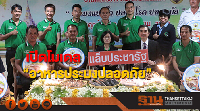 แล็บประชารัฐร่วมกับประมงจังหวัดฉะเชิงเทรา เปิดโมเดล“อาหารประมงปลอดภัย” แล็บประชารัฐร่วมกับประมงจังหวัดฉะเชิงเทรา เปิดโมเดล“อาหารประมงปลอดภัย”