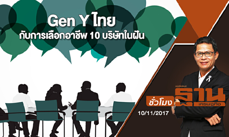 ชั่วโมงฐานเศรษฐกิจ | (10/11/60) : Gen Y ไทย กับการเลือกอาชีพ 10 บริษัทในฝัน ชั่วโมงฐานเศรษฐกิจ | (10/11/60) : Gen Y ไทย กับการเลือกอาชีพ 10 บริษัทในฝัน