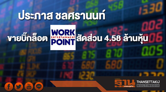'ประภาส ชลศรานนท์' ขายบิ๊กล็อต WORK สัดส่วน 4.58 ล้านหุ้น 'ประภาส ชลศรานนท์' ขายบิ๊กล็อต WORK สัดส่วน 4.58 ล้านหุ้น