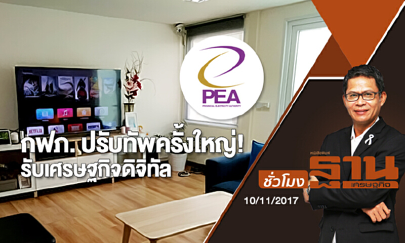 ชั่วโมงฐานเศรษฐกิจ | (10/11/60) : กฟภ. ปรับทัพครั้งใหญ่! รับเศรษฐกิจดิจิทัล ชั่วโมงฐานเศรษฐกิจ | (10/11/60) : กฟภ. ปรับทัพครั้งใหญ่! รับเศรษฐกิจดิจิทัล