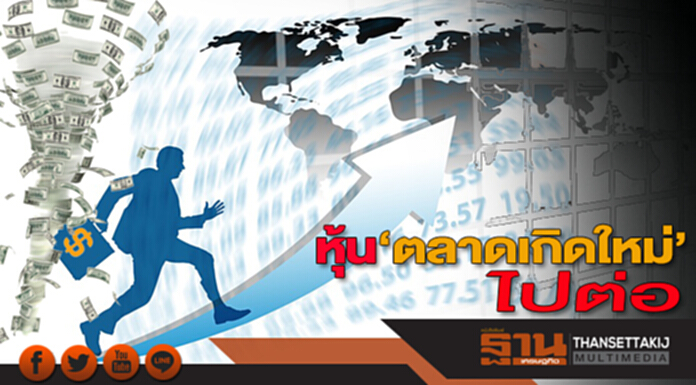 หุ้น‘ตลาดเกิดใหม่’ไปต่อ คลายกังวลเฟดดึงเงินไหลเข้า ราคายังถูกอัพไซด์ 20% หุ้น‘ตลาดเกิดใหม่’ไปต่อ คลายกังวลเฟดดึงเงินไหลเข้า ราคายังถูกอัพไซด์ 20%