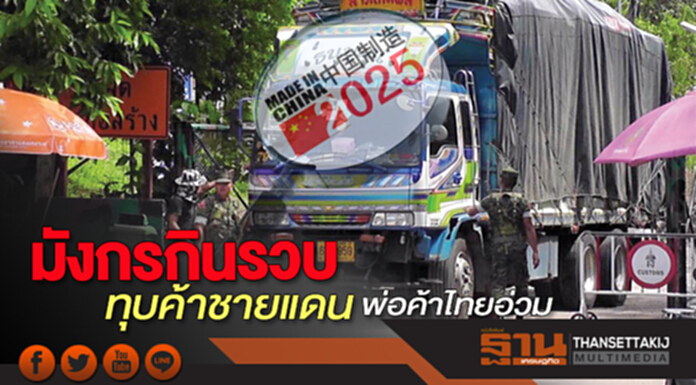 มังกรกินรวบทุบค้าชายแดนพ่อค้าไทยอ่วม มังกรกินรวบทุบค้าชายแดนพ่อค้าไทยอ่วม