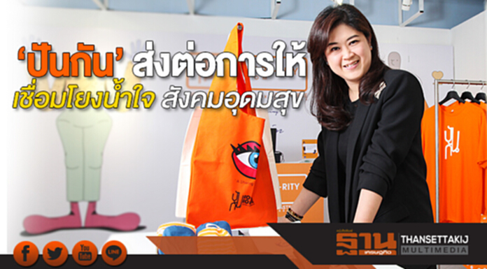 ‘ปันกัน’ ส่งต่อการให้ เชื่อมโยงน้ำใจ สังคมอุดมสุข ‘ปันกัน’ ส่งต่อการให้ เชื่อมโยงน้ำใจ สังคมอุดมสุข