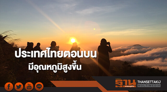 ประเทศไทยตอนบนมีอุณหภูมิสูงขึ้น 1-2 องศาเซลเซียส ภาคใต้ยังคงมีฝนตกหนักบางแห่ง ประเทศไทยตอนบนมีอุณหภูมิสูงขึ้น 1-2 องศาเซลเซียส ภาคใต้ยังคงมีฝนตกหนักบางแห่ง
