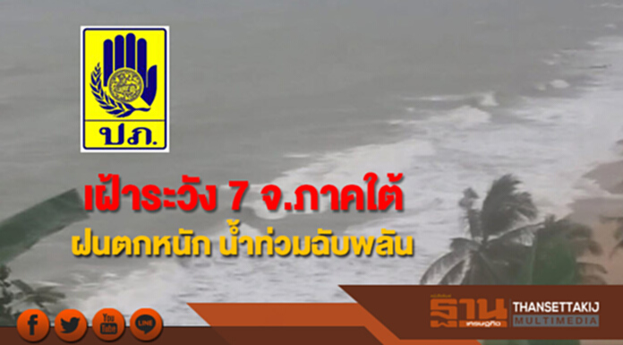 ปภ.เฝ้าระวัง 7 จ.ภาคใต้ฝนตกหนัก น้ำท่วมฉับพลัน ปภ.เฝ้าระวัง 7 จ.ภาคใต้ฝนตกหนัก น้ำท่วมฉับพลัน