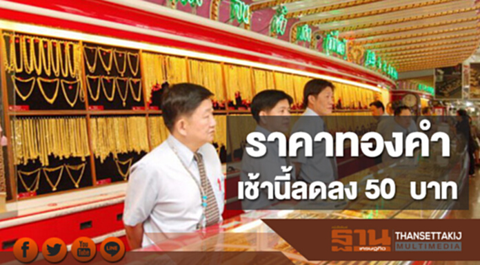 ทองคำในประเทศเช้านี้ราคาลดลง 50 บาท ทองคำในประเทศเช้านี้ราคาลดลง 50 บาท