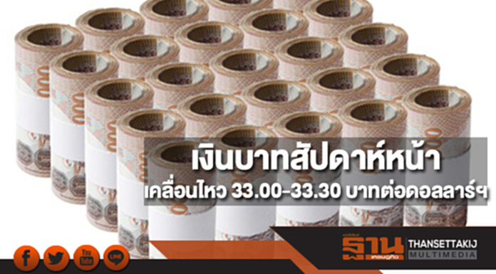 กสิกรไทยประเมินกรอบเงินบาทสัปดาห์หน้า( 13-17 พ.ย.)ที่ 33.00-33.30 บาทต่อดอลลาร์ฯ กสิกรไทยประเมินกรอบเงินบาทสัปดาห์หน้า( 13-17 พ.ย.)ที่ 33.00-33.30 บาทต่อดอลลาร์ฯ