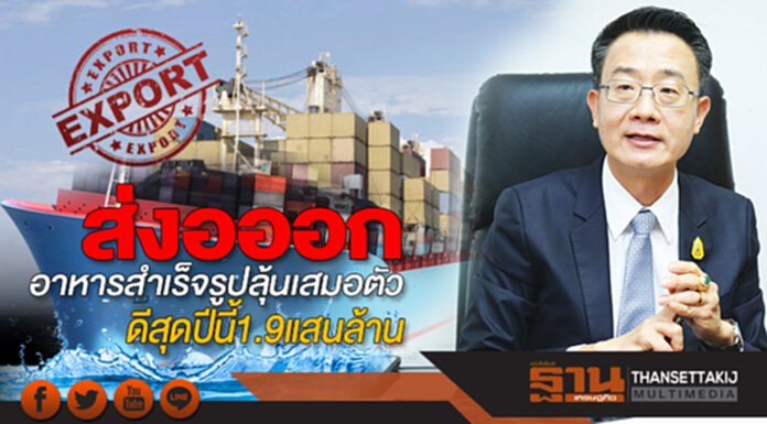 ส่งออกอาหารสำเร็จรูปลุ้นเสมอตัว ดีสุดปีนี้1.9แสนล้าน ส่งออกอาหารสำเร็จรูปลุ้นเสมอตัว ดีสุดปีนี้1.9แสนล้าน