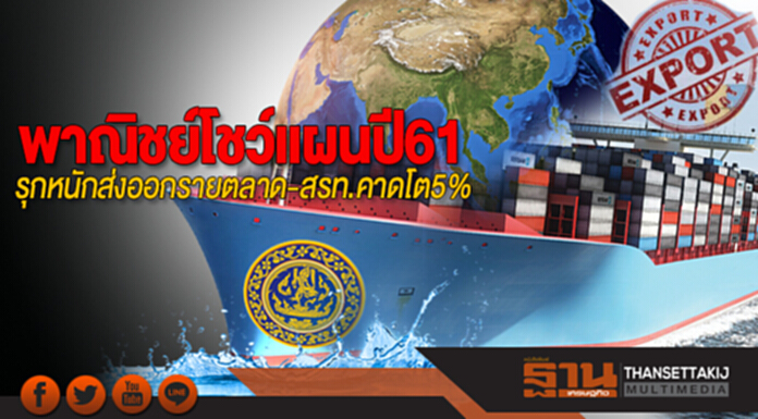พาณิชย์โชว์แผนปี61 รุกหนักส่งออกรายตลาด-สรท.คาดโต5% พาณิชย์โชว์แผนปี61 รุกหนักส่งออกรายตลาด-สรท.คาดโต5%
