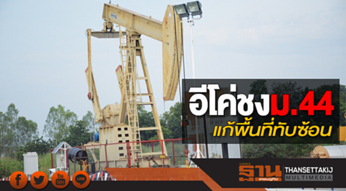 อีโค่ชงม.44 แก้พื้นที่ทับซ้อน ถก‘กรมป่าไม้-ดีเอสไอ’ไม่คืบผลิตน้ำมันดิบชะงัก5ปี อีโค่ชงม.44 แก้พื้นที่ทับซ้อน ถก‘กรมป่าไม้-ดีเอสไอ’ไม่คืบผลิตน้ำมันดิบชะงัก5ปี