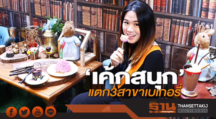 ‘เค้กสนุก’แตก3สาขาเบเกอรี่ ขยายฐาน‘Perhaps Rabbits’ปั้นรายได้10ล้านต่อปี ‘เค้กสนุก’แตก3สาขาเบเกอรี่ ขยายฐาน‘Perhaps Rabbits’ปั้นรายได้10ล้านต่อปี