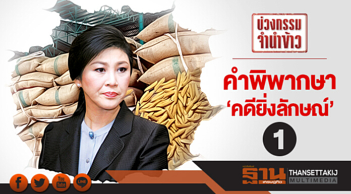 บ่วงกรรมจำนำข้าว | คำพิพากษา ‘คดียิ่งลักษณ์’ (ตอน 1) ... ประชานิยมสู่ทุจริตเชิงนโยบาย บ่วงกรรมจำนำข้าว | คำพิพากษา ‘คดียิ่งลักษณ์’ (ตอน 1) ... ประชานิยมสู่ทุจริตเชิงนโยบาย