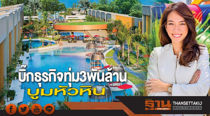 บิ๊กธุรกิจทุ่ม 3 พันล้าน! บูม “หัวหิน” | “พราว” เปิด รร.สวนน้ำ - “ไมเนอร์” ร่วมทุน - “เอ็นริช” ปักธงกลางเมือง บิ๊กธุรกิจทุ่ม 3 พันล้าน! บูม “หัวหิน” | “พราว” เปิด รร.สวนน้ำ - “ไมเนอร์” ร่วมทุน - “เอ็นริช” ปักธงกลางเมือง