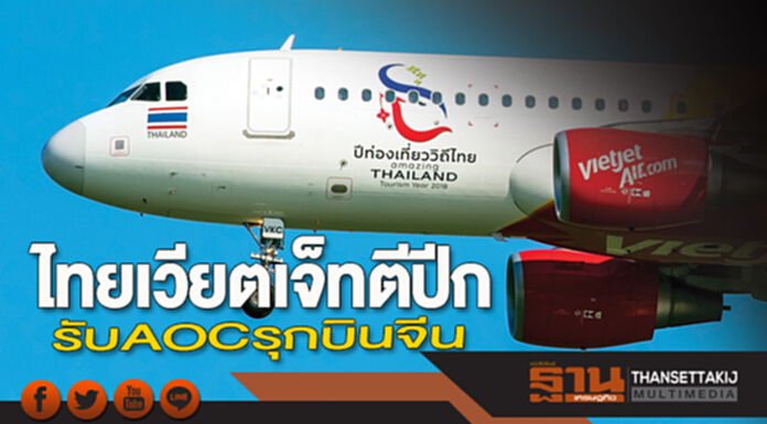 ไทยเวียตเจ็ทตีปีก รับ AOC รุกบินจีน ไทยเวียตเจ็ทตีปีก รับ AOC รุกบินจีน