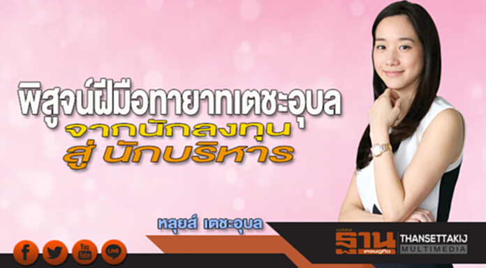พิสูจน์ฝีมือทายาทเตชะอุบล จากนักลงทุน สู่ นักบริหาร พิสูจน์ฝีมือทายาทเตชะอุบล จากนักลงทุน สู่ นักบริหาร