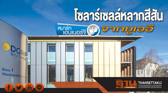 โซลาร์เซลล์หลากสีสันจากยูเออี โซลาร์เซลล์หลากสีสันจากยูเออี