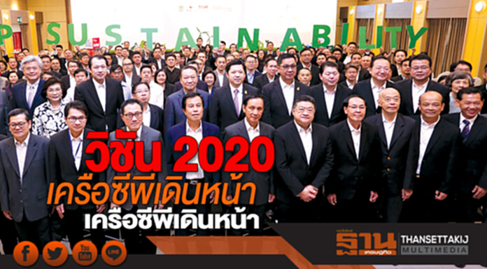 วิชัน 2020 เครือซีพีเดินหน้า สู่องค์กรยั่งยืน วิชัน 2020 เครือซีพีเดินหน้า สู่องค์กรยั่งยืน
