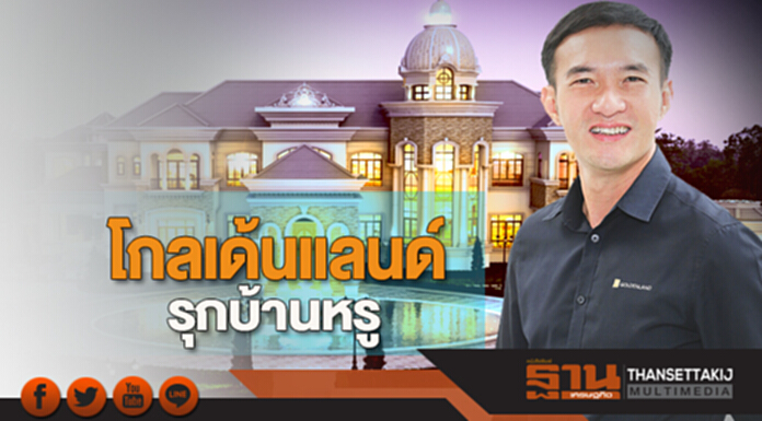โกลเด้นแลนด์รุกบ้านหรู โกลเด้นแลนด์รุกบ้านหรู