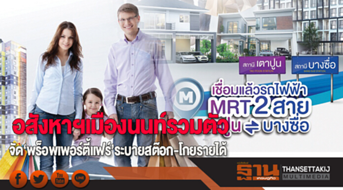 อสังหาฯเมืองนนท์รวมตัว จัด‘พร็อพเพอร์ตี้แฟร์’ระบายสต๊อก-โกยรายได้ อสังหาฯเมืองนนท์รวมตัว จัด‘พร็อพเพอร์ตี้แฟร์’ระบายสต๊อก-โกยรายได้