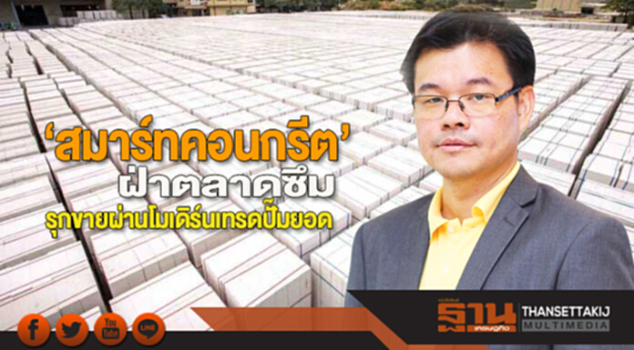 ‘สมาร์ทคอนกรีต’ฝ่าตลาดซึม รุกขายผ่านโมเดิร์นเทรดปั๊มยอด ‘สมาร์ทคอนกรีต’ฝ่าตลาดซึม รุกขายผ่านโมเดิร์นเทรดปั๊มยอด
