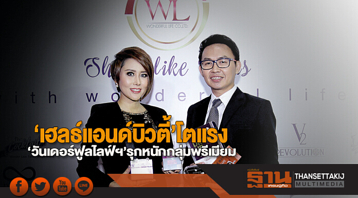 ‘เฮลธ์แอนด์บิวตี้’โตแรง ‘วันเดอร์ฟูลไลฟ์ฯ’รุกหนักกลุ่มพรีเมียม ‘เฮลธ์แอนด์บิวตี้’โตแรง ‘วันเดอร์ฟูลไลฟ์ฯ’รุกหนักกลุ่มพรีเมียม