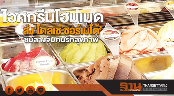 ไอศกรีมโฮมเมดต่อยอดธุรกิจ ส่ง‘โดลเช่ ซอร์เบโต้’ชิมลางจับคนรักสุขภาพ ไอศกรีมโฮมเมดต่อยอดธุรกิจ ส่ง‘โดลเช่ ซอร์เบโต้’ชิมลางจับคนรักสุขภาพ