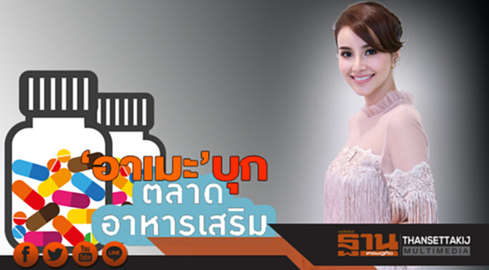 ‘อาเมะ’บุกตลาดเสริมอาหาร ‘อาเมะ’บุกตลาดเสริมอาหาร