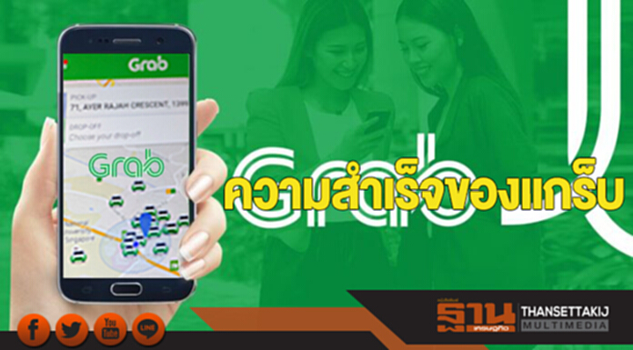 ความสำเร็จของแกร็บ ความสำเร็จของแกร็บ
