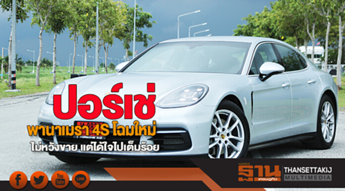 ปอร์เช่ พานาเมรา 4S โฉมใหม่ ไม่หวังขาย แต่ได้ใจไปเต็มร้อย ปอร์เช่ พานาเมรา 4S โฉมใหม่ ไม่หวังขาย แต่ได้ใจไปเต็มร้อย