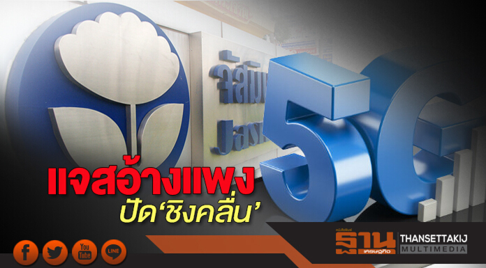 แจสอ้างแพง ปัด‘ชิงคลื่น’