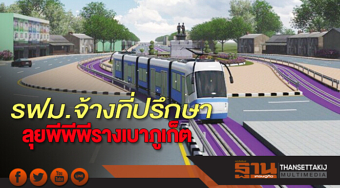 รฟม.จ้างที่ปรึกษา ลุยพีพีพีรางเบาภูเก็ต รฟม.จ้างที่ปรึกษา ลุยพีพีพีรางเบาภูเก็ต