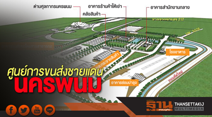 ศูนย์การขนส่งชายแดนนครพนม เชื่อมคมนาคมระบบรางโยงภูมิภาคอาเซียน ศูนย์การขนส่งชายแดนนครพนม เชื่อมคมนาคมระบบรางโยงภูมิภาคอาเซียน