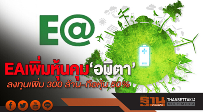 EA เพิ่มหุ้นคุม‘อมิตา’ ควักกระเป๋าลงทุนเพิ่ม 300 ล้าน-ถือหุ้น 50% EA เพิ่มหุ้นคุม‘อมิตา’ ควักกระเป๋าลงทุนเพิ่ม 300 ล้าน-ถือหุ้น 50%