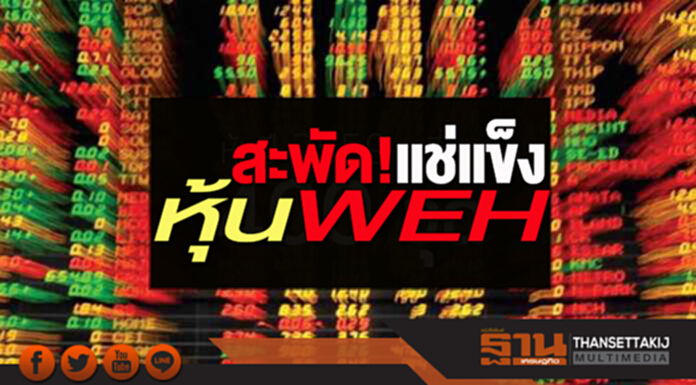 สะพัด! แช่แข็งหุ้น WEH สะพัด! แช่แข็งหุ้น WEH