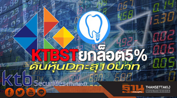 KTBSTยกล็อต5% ดันหุ้นDทะลุ10บาท KTBSTยกล็อต5% ดันหุ้นDทะลุ10บาท