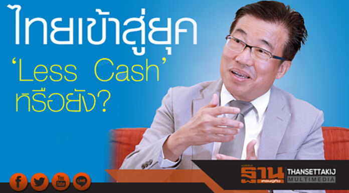 ไทยเข้าสู่ยุค ‘Less Cash’หรือยัง? ไทยเข้าสู่ยุค ‘Less Cash’หรือยัง?