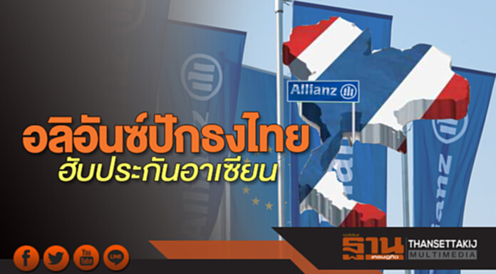 อลิอันซ์ปักธงไทย ฮับประกันอาเซียน อลิอันซ์ปักธงไทย ฮับประกันอาเซียน