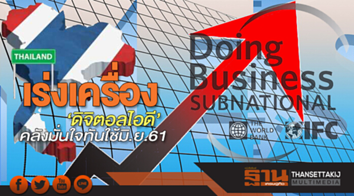 เร่งเครื่อง‘ดิจิตอลไอดี’คลังมั่นใจทันใช้มิ.ย.61 เร่งเครื่อง‘ดิจิตอลไอดี’คลังมั่นใจทันใช้มิ.ย.61