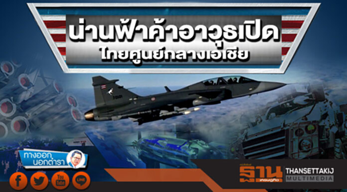 ทางออกนอกตำรา : น่านฟ้าค้าอาวุธเปิด ไทยศูนย์กลางเอเชีย ทางออกนอกตำรา : น่านฟ้าค้าอาวุธเปิด ไทยศูนย์กลางเอเชีย
