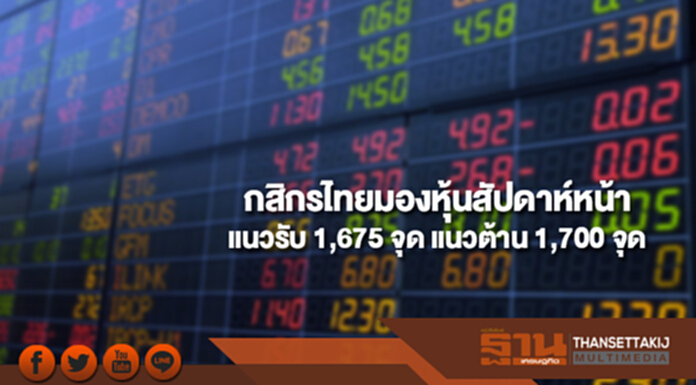 บล.กสิกรไทยมองดัชนีหุ้นไทยสัปดาห์หน้า(13-17 พ.ย.) มีแนวรับที่ 1,675 และแนวต้านที่ 1,700 จุด บล.กสิกรไทยมองดัชนีหุ้นไทยสัปดาห์หน้า(13-17 พ.ย.) มีแนวรับที่ 1,675 และแนวต้านที่ 1,700 จุด