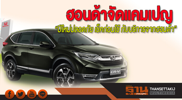 ฮอนด้าจัดแคมเปญ “ปีใหม่ปลอดภัย เช็คก่อนใช้ กับบริการจากฮอนด้า” ฮอนด้าจัดแคมเปญ “ปีใหม่ปลอดภัย เช็คก่อนใช้ กับบริการจากฮอนด้า”