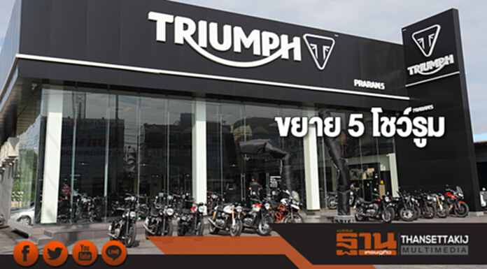 “ไทรอัมพ์ มอเตอร์ไซเคิลส์” ขยาย 5 โชว์รูมรองรับตลาดบิ๊กไบค์ “ไทรอัมพ์ มอเตอร์ไซเคิลส์” ขยาย 5 โชว์รูมรองรับตลาดบิ๊กไบค์