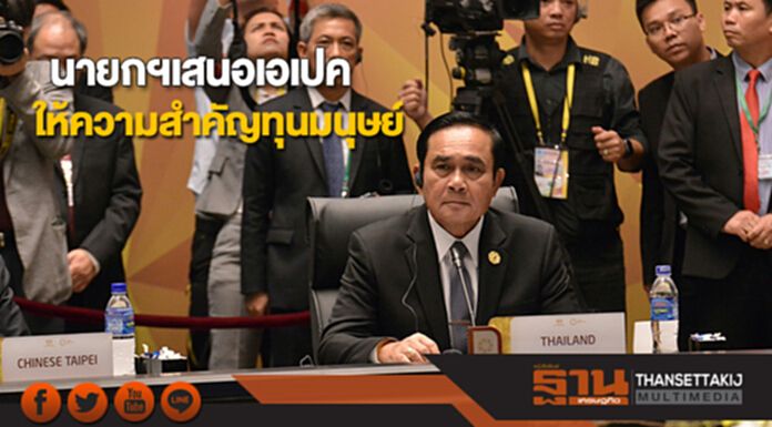 นายกฯเสนอที่ประชุมเอเปคให้ความสำคัญพัฒนาทุนมนุษย์ นายกฯเสนอที่ประชุมเอเปคให้ความสำคัญพัฒนาทุนมนุษย์