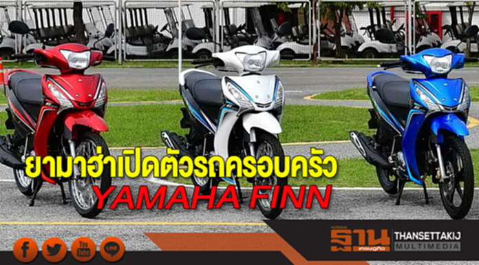 ยามาฮ่าเปิดตัวรถครอบครัว YAMAHA FINN ยามาฮ่าเปิดตัวรถครอบครัว YAMAHA FINN
