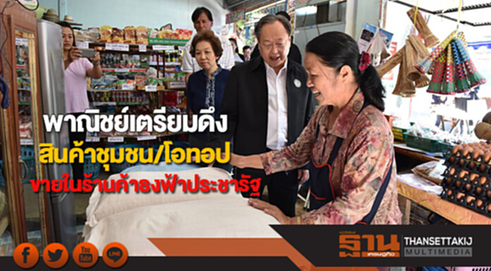 พาณิชย์เตรียมดึงสินค้าชุมชน/โอทอปขายในร้านค้าธงฟ้าประชารัฐ พาณิชย์เตรียมดึงสินค้าชุมชน/โอทอปขายในร้านค้าธงฟ้าประชารัฐ