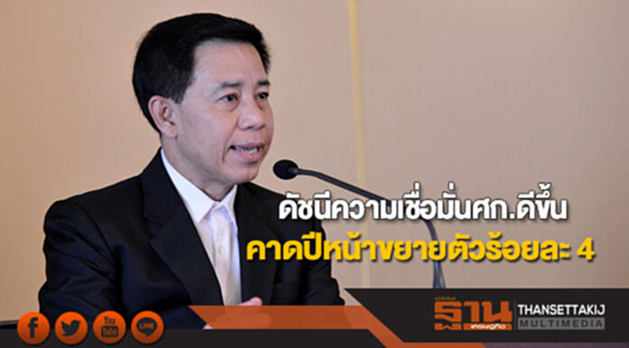 โฆษกรัฐบาลเผยดัชนีความเชื่อมั่นทางเศรษฐกิจดีขึ้น คาดปีหน้าขยายตัวร้อยละ 4 โฆษกรัฐบาลเผยดัชนีความเชื่อมั่นทางเศรษฐกิจดีขึ้น คาดปีหน้าขยายตัวร้อยละ 4