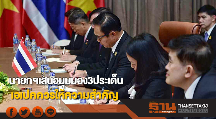 นายกฯเสนอมุมมองของไทย 3 ประเด็นที่เอเปคควรให้ความสำคัญ นายกฯเสนอมุมมองของไทย 3 ประเด็นที่เอเปคควรให้ความสำคัญ