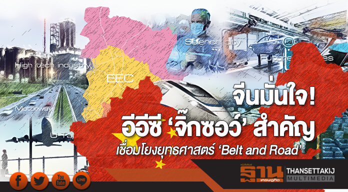 จีนมั่นใจ! อีอีซี ‘จิ๊กซอว์’ สำคัญ เชื่อมโยงยุทธศาสตร์ ‘Belt and Road’ ในอาเซียน