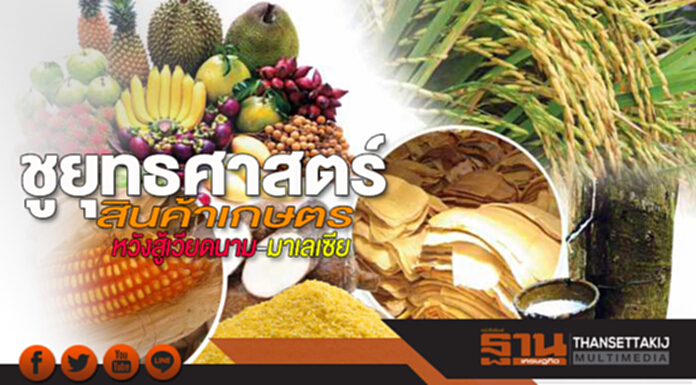 ชูยุทธศาสตร์สินค้าเกษตร หวังสู้เวียดนาม-มาเลเซีย ชูยุทธศาสตร์สินค้าเกษตร หวังสู้เวียดนาม-มาเลเซีย