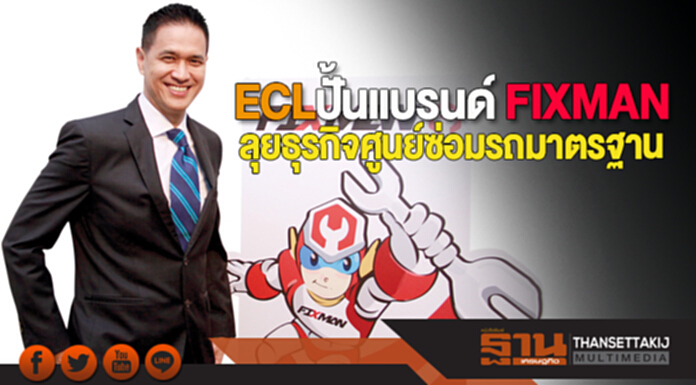 ECL ปั้นแบรนด์ FIXMAN ลุยธุรกิจศูนย์ซ่อมรถมาตรฐาน ECL ปั้นแบรนด์ FIXMAN ลุยธุรกิจศูนย์ซ่อมรถมาตรฐาน